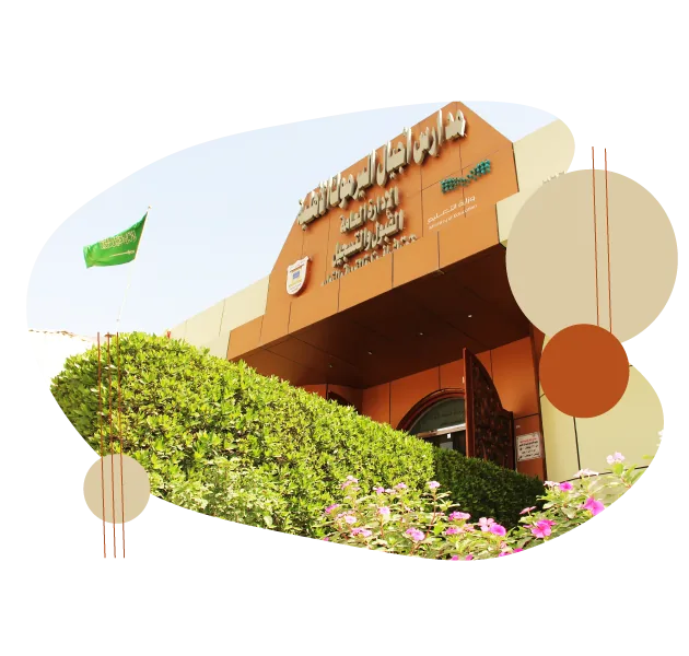 مبنى إدارة مدارس أجيال اليرموك الأهلية